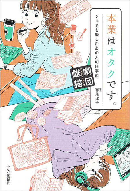 本業はオタクです。