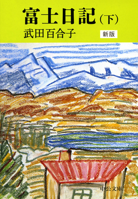 富士日記（上中下合本） 新版 -武田百合子 著｜電子書籍｜中央