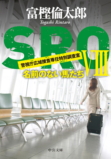 ＳＲＯⅧ