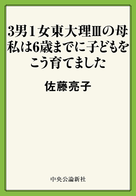 3男１女東大理Ⅲの母 私は6歳までに子どもをこう育てました -佐藤亮子