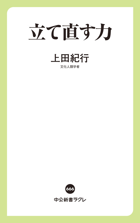 立て直す力
