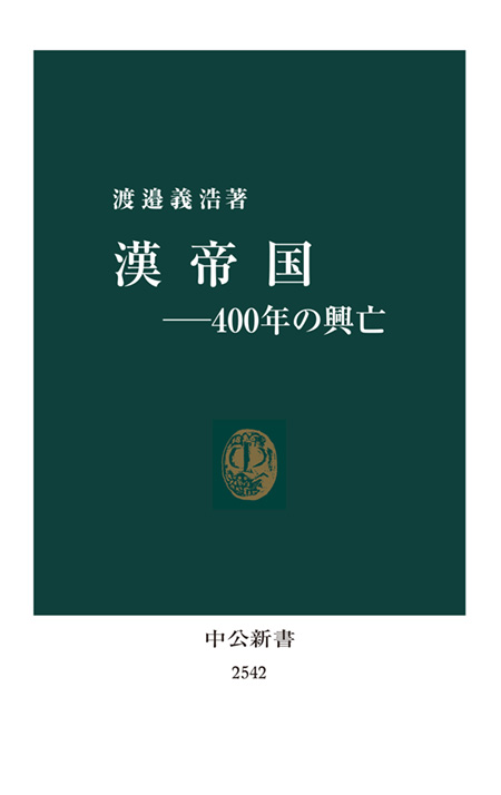 漢帝国―400年の興亡