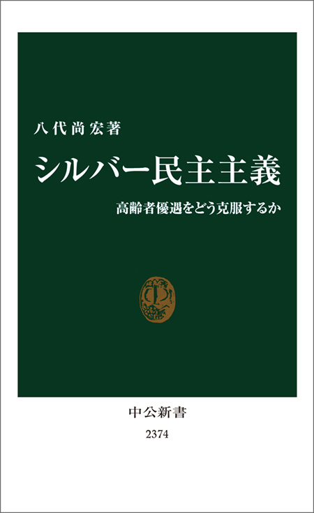 シルバー民主主義