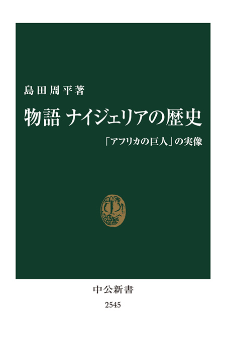 物語 ナイジェリアの歴史