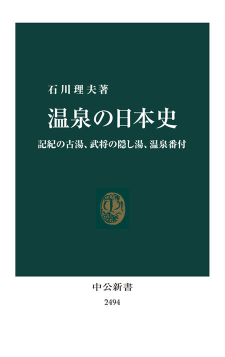 温泉の日本史