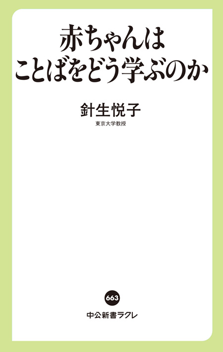 赤ちゃんはことばをどう学ぶのか