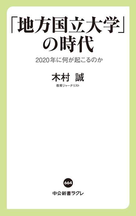 「地方国立大学」の時代