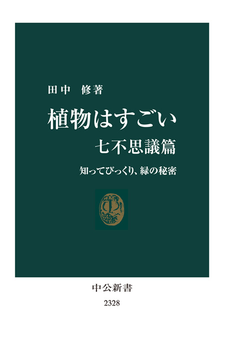 植物はすごい　七不思議篇