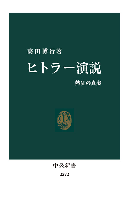 ヒトラー演説 高田博行 著 電子書籍 中央公論新社