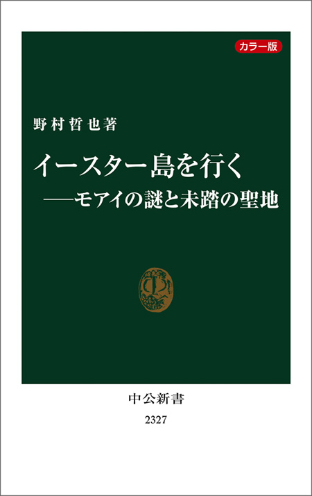 カラー版　イースター島を行く―モアイの謎と未踏の聖地