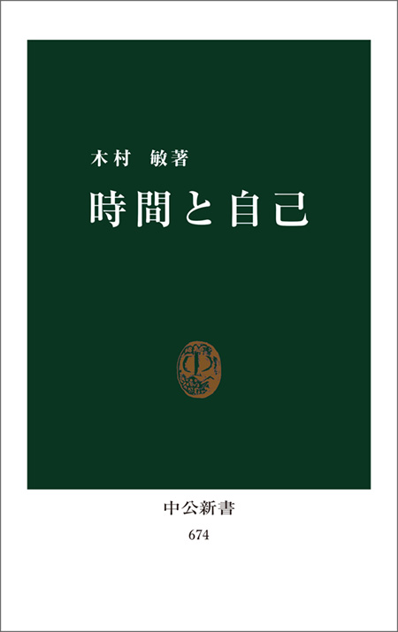 時間と自己