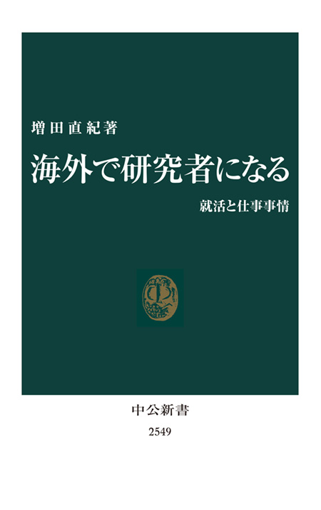 海外で研究者になる