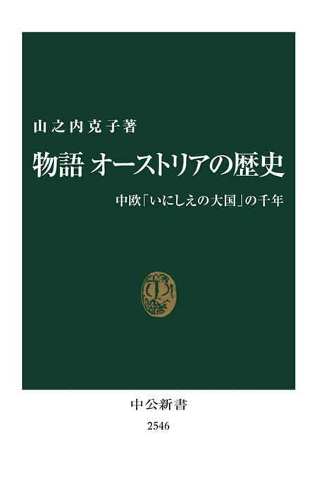 物語 オーストリアの歴史