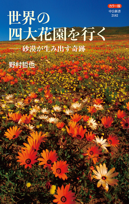 世界の四大花園を行く―砂漠が生み出す奇跡