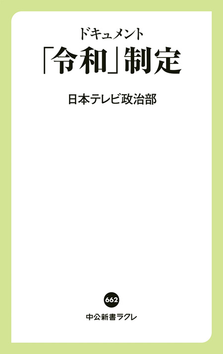 「令和」制定