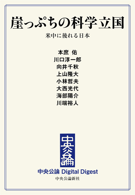 中公DD　崖っぷちの科学立国