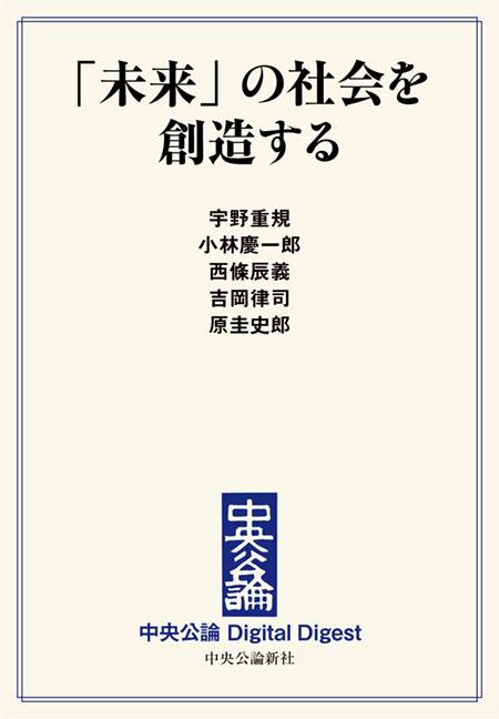 中公DD　「未来」の社会を創造する