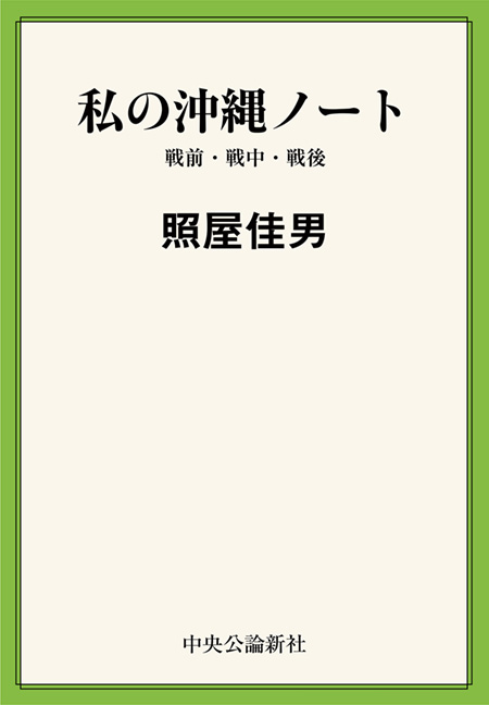 私の沖縄ノート