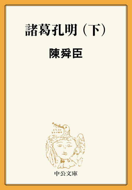 諸葛孔明（上） -陳舜臣 著｜電子書籍｜中央公論新社