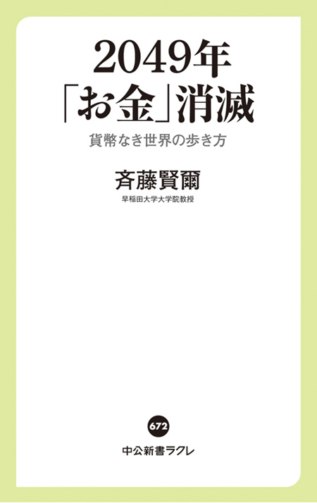 ２０４９年「お金」消滅