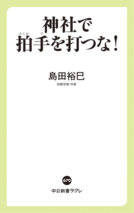 神社で拍手を打つな！