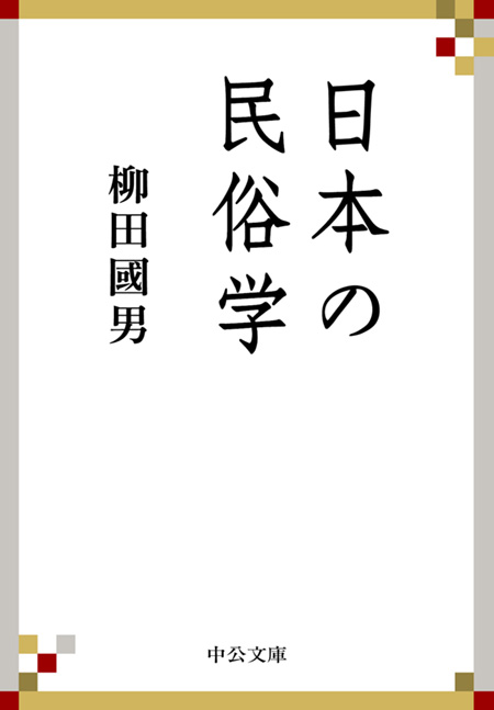 日本の民俗学