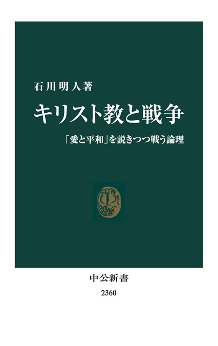 キリスト教と戦争