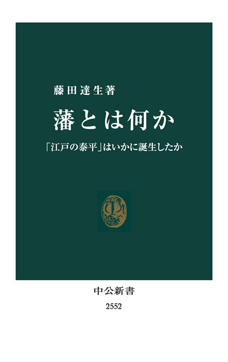 藩とは何か