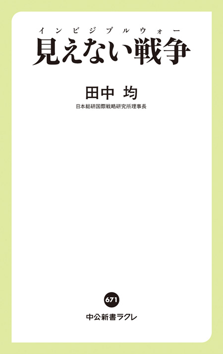 見えない戦争　インビジブルウォー