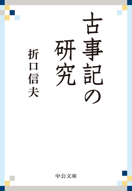 かぶき讃 -折口信夫 著｜電子書籍｜中央公論新社