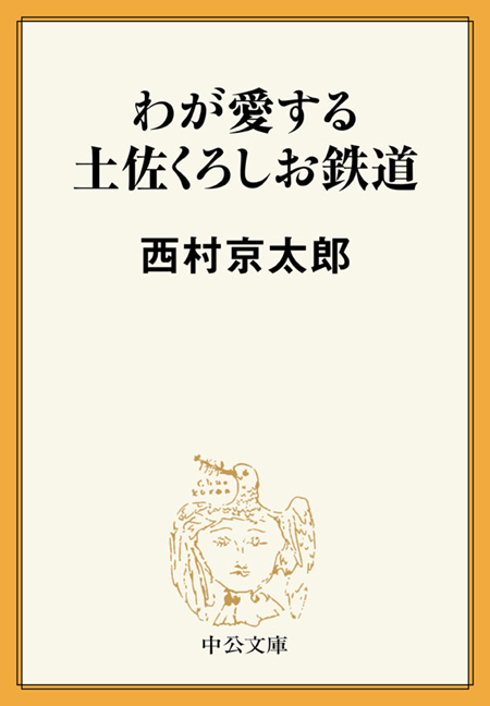 わが愛する土佐くろしお鉄道