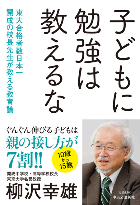 子どもに勉強は教えるな