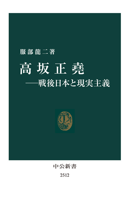 高坂正堯―戦後日本と現実主義