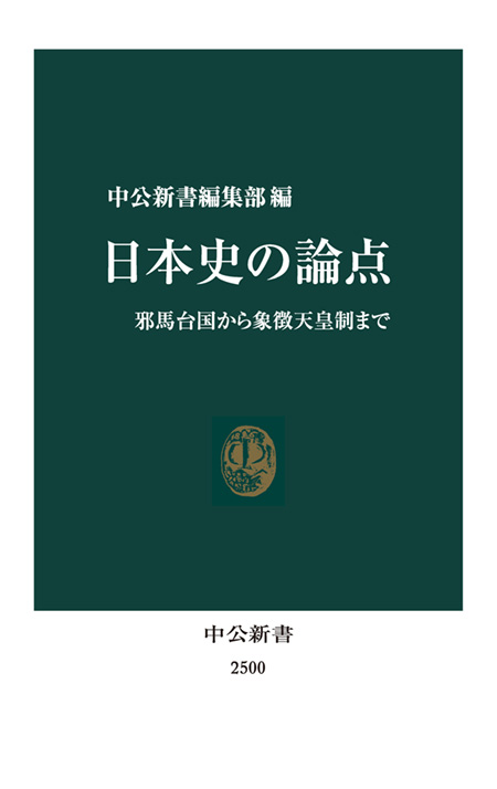 日本史の論点