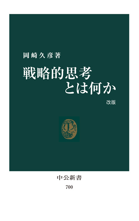 戦略的思考とは何か 改版