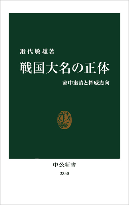 戦国大名の正体