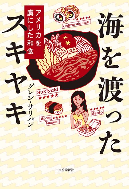 海を渡ったスキヤキ