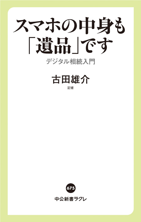 スマホの中身も「遺品」です