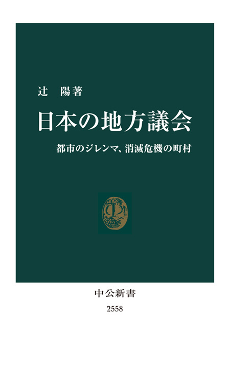 日本の地方議会