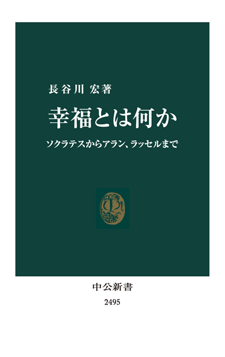 幸福とは何か