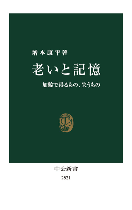 老いと記憶