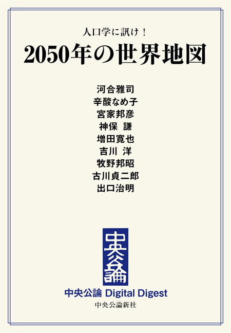中公DD　2050年の世界地図