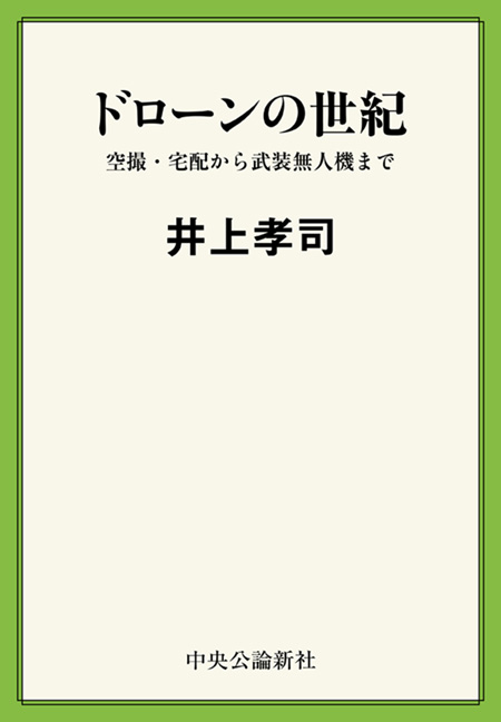 ドローンの世紀