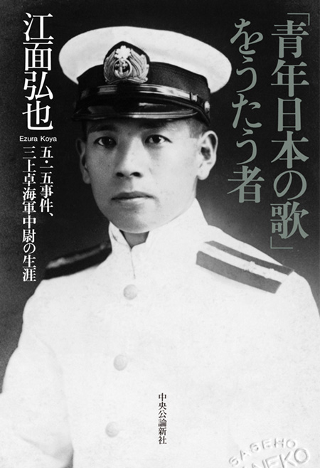 「青年日本の歌」をうたう者