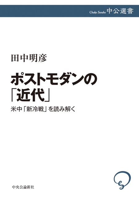 ポストモダンの「近代」