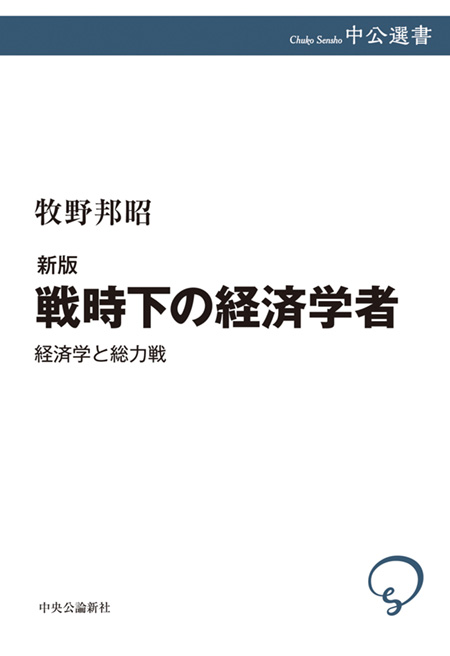 戦時下の経済学者