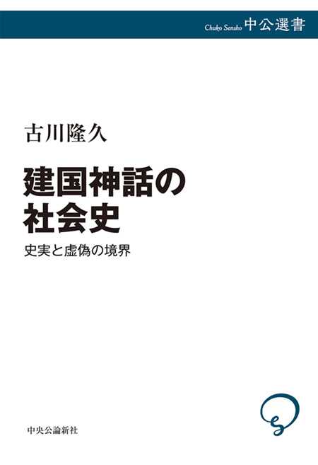 建国神話の社会史