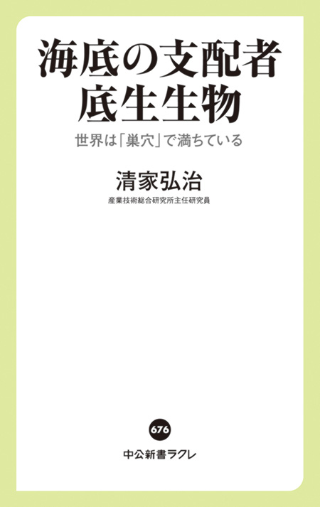 海底の支配者 底生生物
