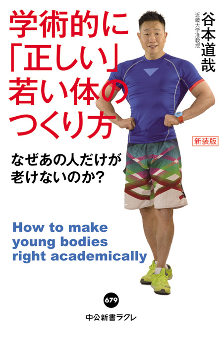新装版 学術的に「正しい」若い体のつくり方