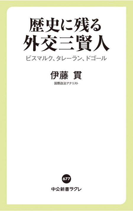 歴史に残る外交三賢人